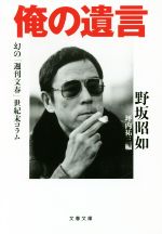 【中古】 俺の遺言 幻の「週刊文春」世紀末コラム 文春文庫／野坂昭如(著者)坪内祐三(編者) 【中古】afb