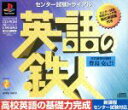 【中古】 英語の鉄人センター試験トライアル /PS 【中古】afb