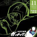 【中古】 科学忍者隊ガッチャマン VOL.11 /吉田竜夫,...