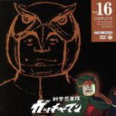【中古】 科学忍者隊ガッチャマン VOL.16 /吉田竜夫,...