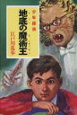 【中古】 地底の魔術王 少年探偵 ポプラ文庫クラシックえ2ー7/江戸川乱歩【著】 【中古】afb