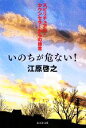 【中古】 いのちが危ない! スピリチュアル・カウンセラーからの提言 集英社文庫/江原啓之【著】 【中古】afb