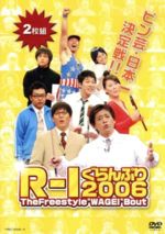 【中古】 R−1ぐらんぷり2006 ／（バラエティ）博多華丸あべこうじ浅越ゴエバカリズム岸学中山功太キャプテン☆ボンバー 【中古】afb