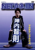 【中古】 NETA　JIN／<strong>陣内智則</strong>