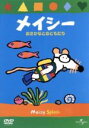 【中古】 メイシー おさかなとおともだち /(キッズ),仲村...