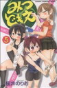 【中古】 みつどもえ(5) 少年チャンピオンC/桜井のりお(著者) 【中古】afb