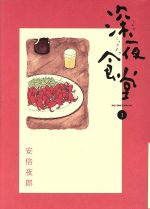 【中古】 深夜食堂(1) ビッグCスペシャル／安倍夜郎(著者) 【中古】afb...:bookoffonline:10093025