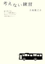 【中古】 考えない練習 ／小池龍之介【著】 【中古】afb...:bookoffonline:11484054