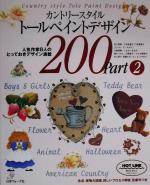 【中古】 カントリースタイル　トールペイントデザイン200(Part2) ／クラフト(その…...:bookoffonline:11232989