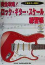 【中古】 完全攻略!ロック・ギター・スケール練習帳 7弦ギター対応! /メソード(その他) 【中古】afb