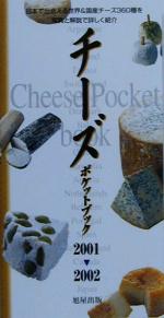 【中古】 チーズ　ポケットブック(2001‐2002) ／チーズ(その他) 【中古】afb...:bookoffonline:11232824