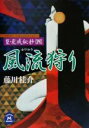 【中古】 風流狩り 篁・変成秘抄 四 学研M文庫/藤川桂介(著者) 【中古】afb