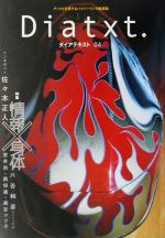 【中古】 Diatxt.(04) アートと交叉するハイパーリンク批評誌-特集 情報×身体 /芸術・芸能・エンタメ・アート(その他) 【中古】afb
