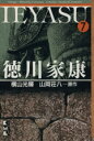 【中古】 徳川家康(文庫版)(7) 講談社漫画文庫/横山光輝...