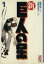 【中古】 新・巨人の星(文庫版)(1) 講談社漫画文庫/梶原一騎(著者) 【中古】afb 198円
