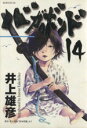 【中古】 バガボンド(14) モーニングKC/井上雄彦(著者) 【中古】afb