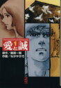 【中古】 愛と誠(文庫版)(1) 講談社漫画文庫/ながやす巧...