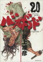 【中古】 バガボンド(20) モーニングKC/井上雄彦(著者) 【中古】afb