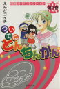 【中古】 ついでにとんちんかん(文庫版)(3) 集英社C文庫/えんどコイチ(著者) 【中古】afb