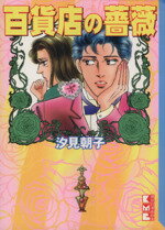 【中古】 百貨店の薔薇（文庫版） 講談社漫画文庫／汐見朝子(著者) 【中古】afb