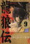 【中古】 龍狼伝(文庫版)(9) 講談社漫画文庫/山原義人(著者) 【中古】afb