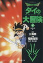 【中古】 DRAGON QUEST ダイの大冒険(文庫版)(8) 集英社C文庫/稲田浩司(著者) 【中古】afb