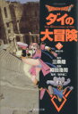 【中古】 DRAGON QUEST ダイの大冒険(文庫版)(9) 集英社C文庫/稲田浩司(著者) 【中古】afb