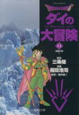 【中古】 DRAGON QUEST ダイの大冒険(文庫版)(11) 集英社C文庫/稲田浩司(著者) 【中古】afb