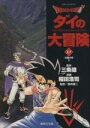 【中古】 DRAGON QUEST ダイの大冒険(文庫版)(17) 集英社C文庫/稲田浩司(著者) 【中古】afb