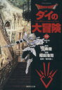 【中古】 DRAGON QUEST ダイの大冒険(文庫版)(18) 集英社C文庫/稲田浩司(著者) 【中古】afb