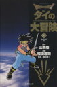 【中古】 DRAGON QUEST ダイの大冒険(文庫版)(21) 集英社C文庫/稲田浩司(著者) 【中古】afb
