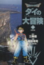 【中古】 DRAGON QUEST ダイの大冒険(文庫版)(22) 集英社C文庫/稲田浩司(著者) 【中古】afb