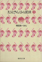 【中古】 お父さんは心配症（文庫版）(1) 集英社C文庫／<strong>岡田あーみん</strong>(著者)