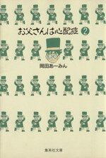 【中古】 お父さんは心配症（文庫版）(2) 集英社C文庫／<strong>岡田あーみん</strong>(著者)