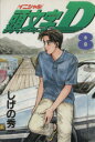【中古】 頭文字D(8) ヤングマガジンKC/しげの秀一(著...