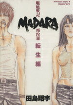 【中古】 MADARA　魍魎戦記摩陀羅（B6版） 転生編 角川Cエース田島昭宇Madara完全コレクション12／田島昭宇(著者) 【中古】afb