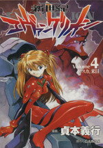 【中古】 新世紀エヴァンゲリオン(4) アスカ、来日 角川Cエース/貞本義行(著者) 【中古】afb