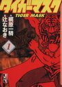 【中古】 タイガーマスク(文庫版)(1) 講談社漫画文庫/梶...
