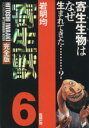 【中古】 寄生獣(完全版)(6) アフタヌーンKCDX/岩明...