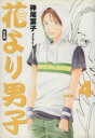 【中古】 花より男子 完全版(4) 集英社ガールズC/神尾葉子(著者) 【中古】afb