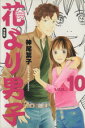 【中古】 花より男子 完全版(10) 集英社ガールズC/神尾葉子(著者) 【中古】afb