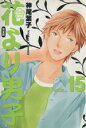 【中古】 花より男子 完全版(15) 集英社ガールズC/神尾葉子(著者) 【中古】afb