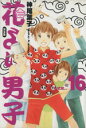 【中古】 花より男子 完全版(16) 集英社ガールズC/神尾葉子(著者) 【中古】afb