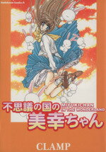 【中古】 不思議の国の美幸ちゃん（エース版） 角川Cエース／CLAMP(著者) 【中古】afb