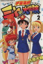 【中古】 宇宙海賊ミトの大冒険(2) 角川CドラゴンJr./氏原大輔(著者) 【中古】afb