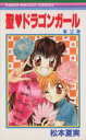 【中古】 聖ドラゴンガール(2) りぼんマスコットC/松本夏実(著者) 【中古】afb 【中古】 聖ドラゴンガール(2) りぼんマスコットC/松本夏実(著者) 【中古】afb
