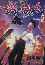 【中古】 新世紀エヴァンゲリオン(5) 墓標 角川Cエース/貞本義行(著者) 【中古】afb