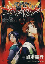 【中古】 新世紀エヴァンゲリオン(6) 四人目の適格者 角川Cエース/貞本義行(著者) 【中古】afb