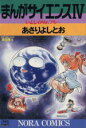 【中古】 まんがサイエンス(4) ノーラCDX/あさりよしと...