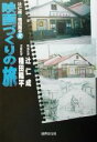 【中古】 辻仁成+種田陽平式 映画づくりの旅 /辻仁成(著者),種田陽平(著者) 【中古】afb